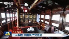 伟大征程丨开天辟地 中国共产党